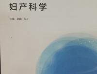 祝贺赵霞教授主编全国高等学校十三五医学规划教材
《妇产科学》正式出版发行
