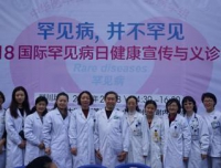 “罕见病，并不罕见”国际罕见病日义诊活动