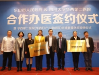 我院与乐山市人民政府合作办医暨区域联盟医院授牌仪式顺利举行