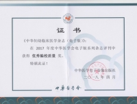 祝贺《中华妇幼临床医学杂志（电子版）》荣获“优秀编校质量奖”