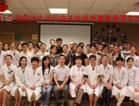 四川省妇幼临床检验质量控制中心成功举办2016年孕前优生项目临床检验质量管理强化培训班
