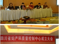 Sichuan Provincial Quality Control Center for Obstetrics and Gynecology is set u