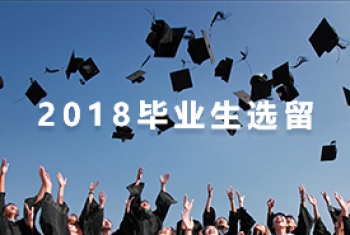 2018年应届毕业生选留