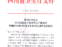《关于同意设立四川省儿科质量控制中心的批复》（川卫函[2012]110号）