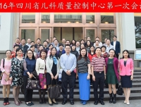 祝贺四川省儿科质量控制中心2016年第一次工作会议胜利召开