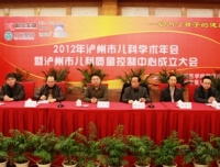 热烈祝贺泸州市儿科质量控制分中心成立大会胜利召开