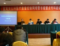 宜宾市儿科质量控制分中心召开体系建设推进会