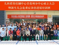 热烈祝贺甘孜州儿科质量控制分中心成立