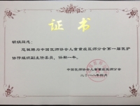 急诊科胡娟科护士长当选为中国医师协会儿童重症医师分会第一届医护协作组副主任委员