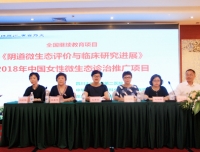 全国继续教育项目《阴道微生态评价与临床研究进展》 
暨2018 年中国女性微生态诊治推广项目圆满召开
