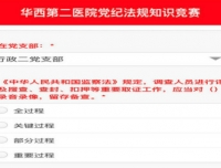 医院开展在线党纪法规知识竞赛