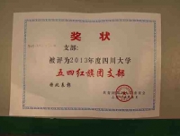 祝贺华西第二医院医技二团支部获得四川大学“五四红旗团支部”称号