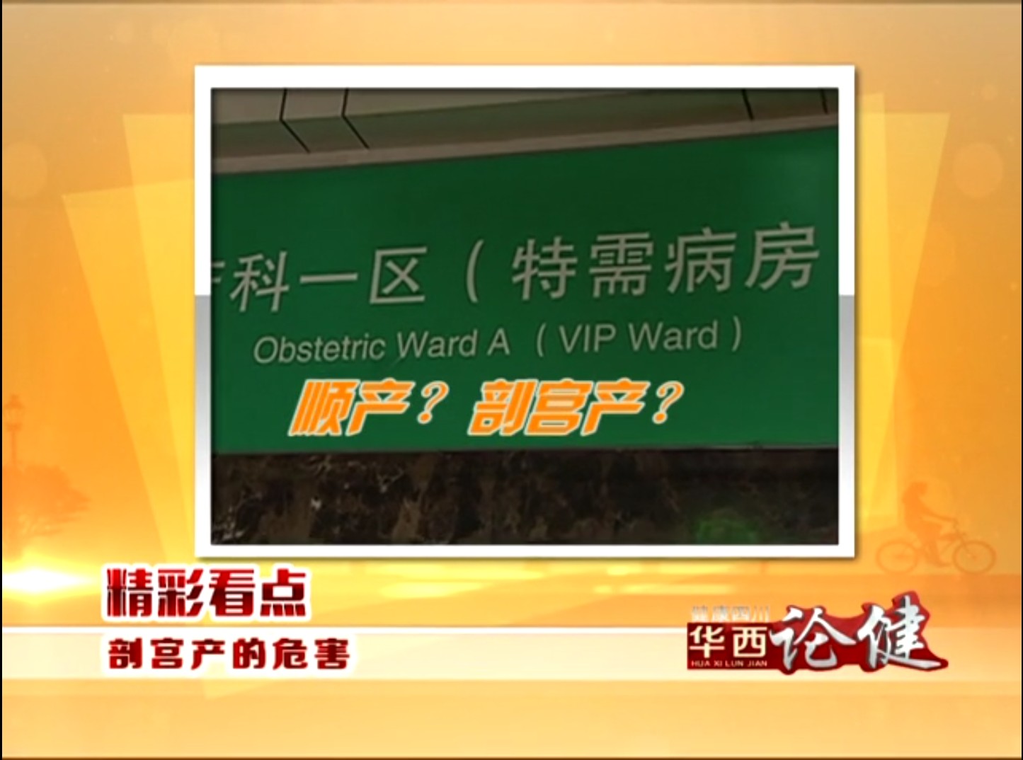 华西论健 剖宫产的危害