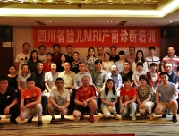 我院成功举办首期四川省胎儿MRI产前诊断规范化培训班