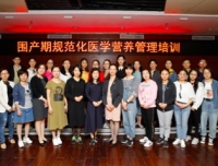 《围产期规范化医学营养管理培训班》圆满举行