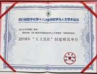 祝贺我院在四川省医学会
第十八次医学哲学与人文专委会学术年会上获得多项荣誉
