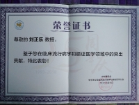 刘正乐教授荣获中华医学会临床流行病学和循证医学分会“突出贡献奖”