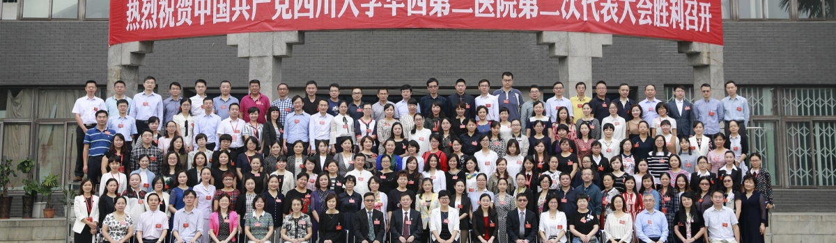中国共产党四川大学华西第二医院第二次代表大会