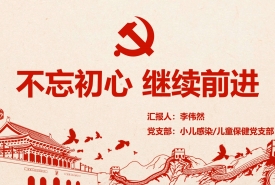 不忘初心继续前进