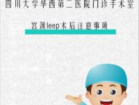 宫颈leep术后注意事项