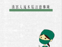 清宫人流术后注意事项