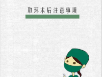 取环术后注意事项