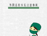 外阴活检术后注意事项