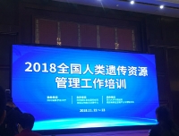 我院儿科参加全国人类遗传资源管理培训会议