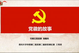 党徽的故事