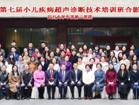 “儿科强、儿童强、中国强”——热烈祝贺超声科 “第七届小儿疾病超声诊断技术培训班”圆满举行