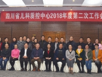 四川省儿科质控中心顺利召开2018年度第二次工作会议