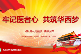 牢记医者心 共筑华西梦