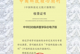 《中华妇幼临床医学杂志（电子版》2018年中国科技核心收录证书