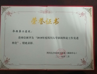 我院荣获“2018年度四川大学新闻舆论工作先进单位”表彰