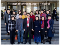 我院新生儿科参加2019年中国医师协会第九次新生儿科医师年会