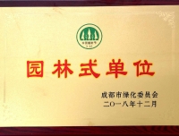 祝贺我院锦江院区获评2018年度“成都市园林式单位”