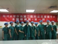 盆底重建手术全国培训班（第一期）手术直播演示
在华西院区住院部手术室取得圆满成功