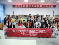 “坚持学习、增加交流、不断提升”——产科一支部赴郫都区医联体医院开展医疗交流活动
