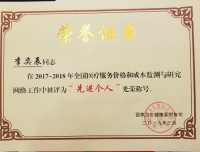 我院规划财务部李奕辰荣获“2017-2018年全国医疗服务价格和成本监测工作先进个人”称号