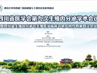 四川省医学会第九次生殖内分泌学术会议暨四川省生殖
内分泌与生殖医学临床与研究协作网第四次会议在成都隆重召开