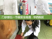 门诊部开展两院区节前安全检查，确保安全平稳过五一