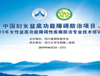 四川省盆底功能障碍性疾病防治专业技术培训班在成都隆重召开