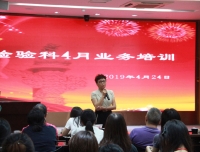 “炎症以待” 充分满足临床需求
——检验科4月业务学习