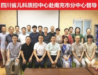 四川省儿科质控中心赴南充市儿科质控分中心开展质控督导检查工作