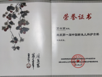 我院新生儿科万兴丽荣获首届“中国新生儿科护士奖” 