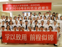 四川大学华西第二医院妇科欢送2019年8月结业进修生