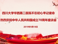 医院举行庆祝中华人民共和国成立70周年座谈会