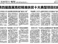 【中国教育报】四川大学：“儿童先心病精准扶贫”救治模式