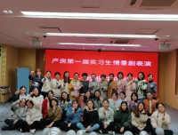 华西第二医院产房举办实习生中期活动“我眼中的你”情景剧比赛