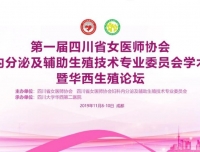 祝贺第一届四川省女医师协会妇科内分泌及辅助生殖技术专业委员会成立
